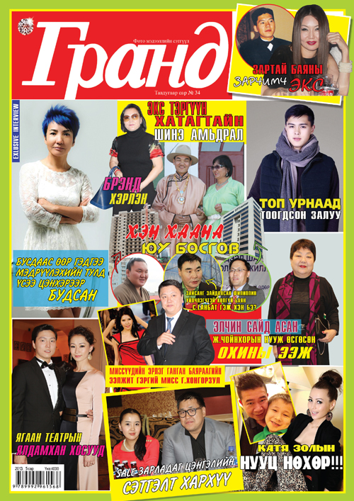 “Гранд” таны гарт...