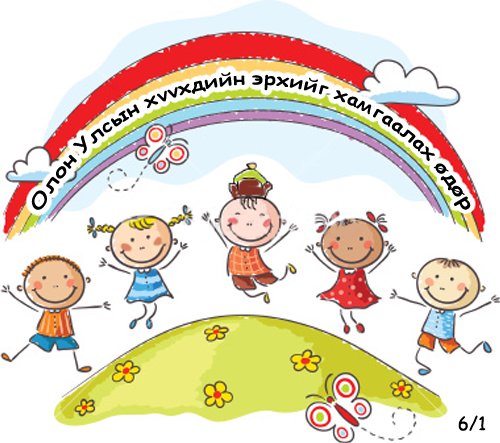 Олон улсын хүүхдийн эрхийг хамгаалах өдрийн үйл ажиллагааны хуваарь