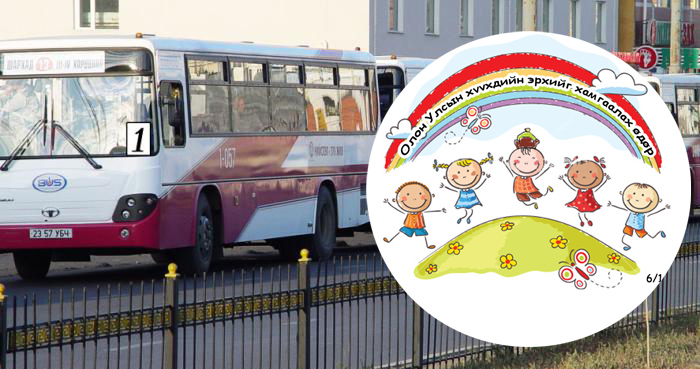 Эх үрсийн баяраар үнэгүй зорчино