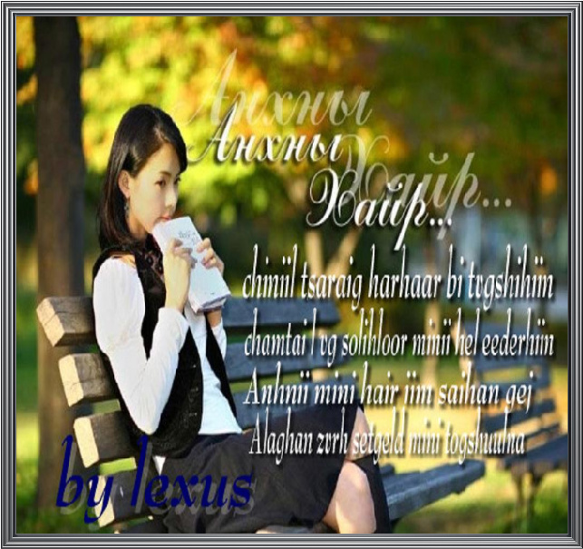 Анхны хайр хэзээ ч мартагддаггүй