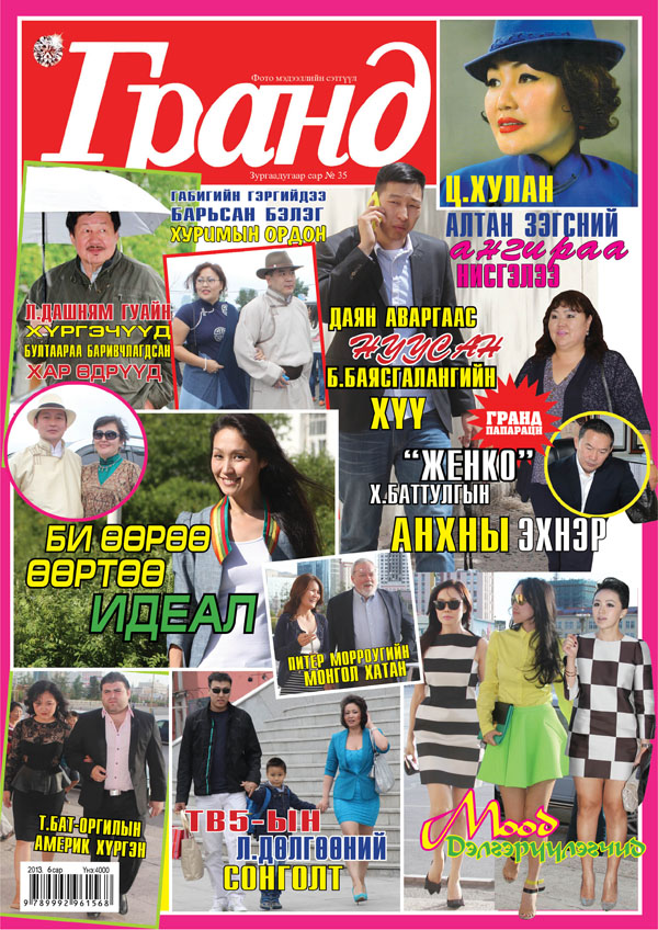 “Гранд”-ын 35 дахь дугаар хуудсаа дэлгэлээ