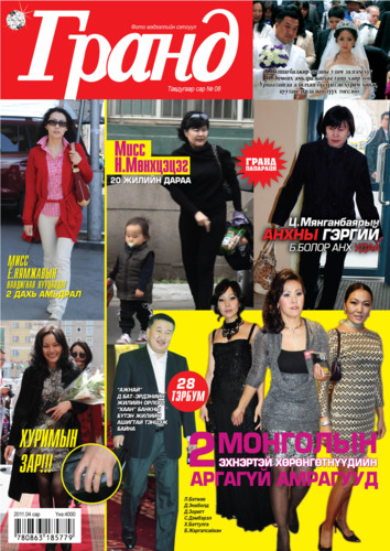 Гранд №8 /2011 оны 5 сар/