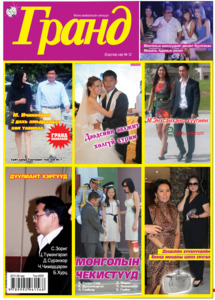 Гранд №12 /2011 оны 9 сар/