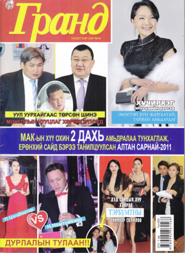 Гранд №16 /2012 оны 1 сар/